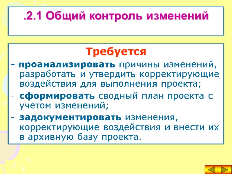 Требуется - проанализировать причины изменений, разработать и утвердить корректирующие воздействия для выполнения проекта; сформировать
